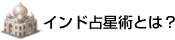 インド占星術とは？