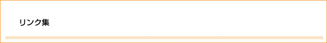 リンク集